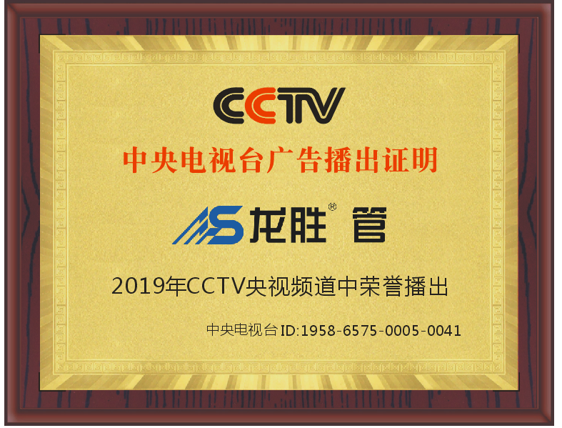 龍勝管2019年CCTV中央電視臺廣告播出證明 龍勝管2019年CCTV中央電視臺廣告播出證明