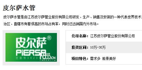 皮爾薩水管代理和龍勝管哪個(gè)好?加盟費(fèi)用各是多少錢? 皮爾薩水管代理和龍勝管哪個(gè)好?加盟費(fèi)用各是多少錢?