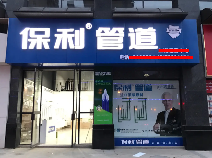 上海保利管道代理加盟多少錢？上海哪些區(qū)目前可以代理？