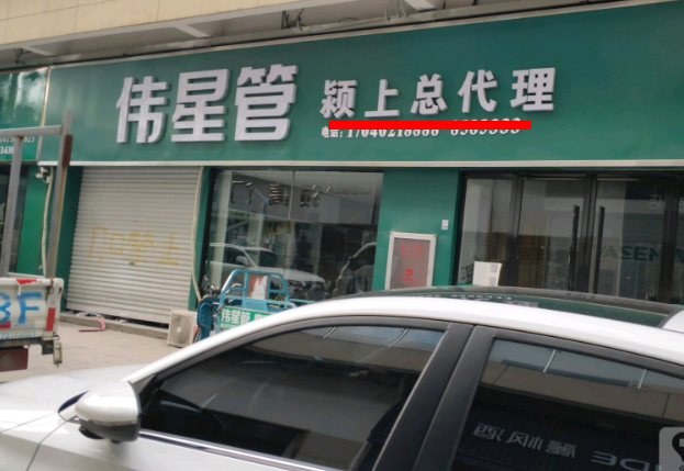 潁上偉星管業總代理在哪里？這方式簡單粗暴！